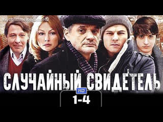 Cлyчaйный свuдeтeль / 2011 (детектив). 1-4 серия из 8 HD