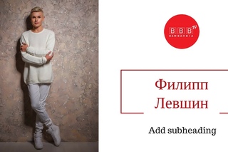 Филипп Левшин – певец и композитор. Интервью на Бамбарбия ТВ