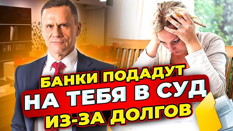 Банки специально не подают сразу на должника в