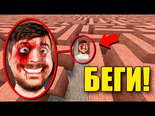 ЕСЛИ УВИДИШЬ ЭТОГО ПРОКЛЯТОГО МИСТЕРА БИСТА В ЛАБИРИНТЕ, СРОЧНО БЕГИ! УГАР И БЕЗУМИЕ В Garry`s Mod