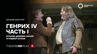 GLOBE: ГЕНРИХ IV (часть 1) онлайн-показ на TheatreHD/PLAY |РОДЖЕР АЛЛАМ Шекспировский театр ГЛОБУС