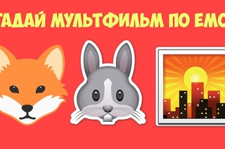 УГАДАЙ МУЛЬТФИЛЬМ ПО ЭМОДЖИ // GUESS CARTOON BY EMOJI 😅