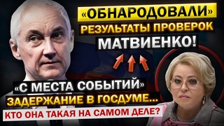 Андрей Белоусов ОБЪЯВИЛ об УВОЛЬНЕНИИ Матвиенко! - “Всё таки ДОПРЫГАЛАСЬ...“