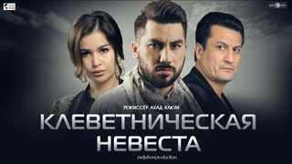 Клеветническая невеста 2019