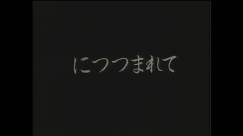 Объятия, Embracing (1992) dir. Naomi Kawase ( RUS
