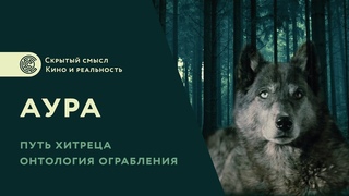 «Аура»  Путь хитреца. Онтология ограбления
