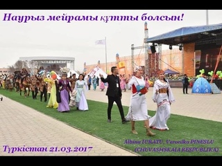 ТУРКЕСТАН. НАУРЫЗ-2017 (ЧР. Ал.ЮРАТУ, Вер.ПИНЕСЛУ)