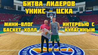 Атмосфера матча УНИКС - ЦСКА! Интервью с Михаилом Кулагиным! Розыгрыш!