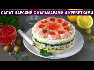 КАК ПРИГОТОВИТЬ САЛАТ ЦАРСКИЙ С КАЛЬМАРАМИ И КРЕВЕТКАМИ С икрой, вкусный салат на праздничный стол.