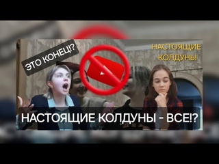 Настоящие Колдуны  о замедлении работы YouTube  в России. ЭТО КОНЕЦ!