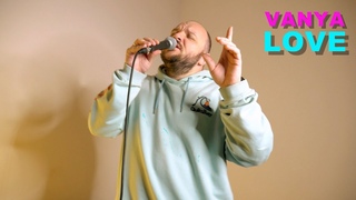 Vanya Love - Господь Господь // Любовь (live)