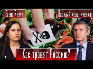 КАК ТРАВЯТ РОССИЮ
