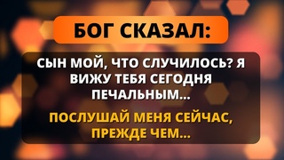 ❣️БОГ СКАЗАЛ СЕГОДНЯ: Не теряйте веры, для вас еще есть надежда, я слышал, как плакало ваше сердце ✨