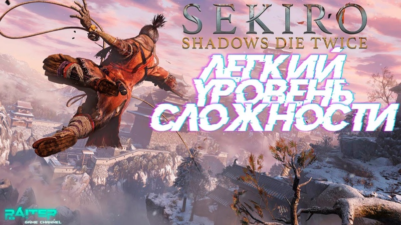 ЧИТЕР ЗАБРАЛ ГОСПОДИНА Sekiro shadows die twice,