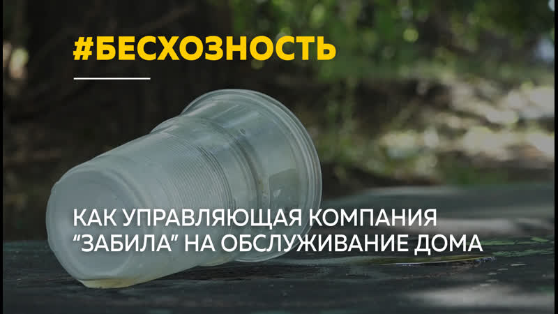 Почему никому нет дела до дома на