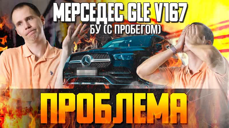 Мерседес GLE V167 БУ (с пробегом) ПРОБЛЕМА , Полный ОБЗОР Mercedes GLE