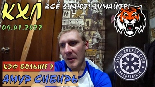 АМУР - СИБИРЬ / КХЛ / 09 ЯНВАРЯ / ПРОГНОЗ И СТАВКА НА ХОККЕЙ / ВОКРУГ СТАВОК