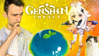 СДЕЛАЛИ ТРИ РЕЦЕПТА ИЗ GENSHIN IMPACT :3  / МЯТНОЕ ЖЕЛЕ / ЯИЧНАЯ КРЕПОСТЬ / СТЕЙК ДАДА