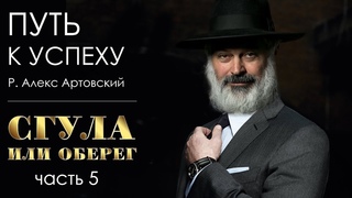 Путь к успеху. Сгула или оберег ( часть 5)