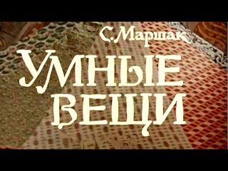 (1973) Умные вещи (1-2)