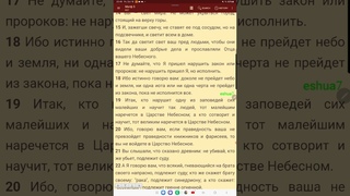Не думайте, что Я пришел нарушить закон или пророков: не нарушить пришел Я, но исполнить