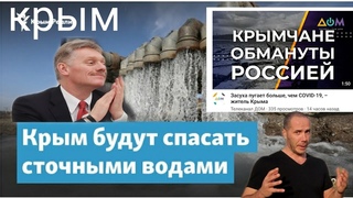 Украина  ПОСТАВИЛА НА КОЛЕНИ РОССИЮ !! Крым Армии не хватет воды!!