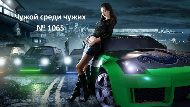 Чужой среди чужих 2023 Год. for Speed Underground 2