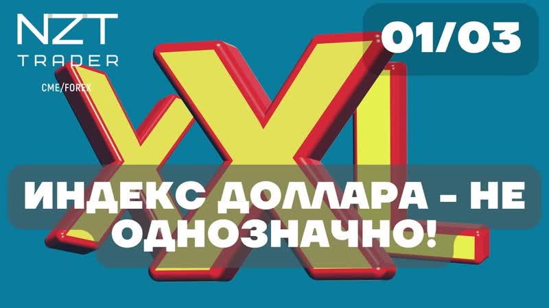 ОБЗОР В НАЧАЛЕ НЕДЕЛИ 1 МАРТ DXY, EUR, GBP, SP500, BTC, ETH, ATOM, BNB, OIL, GOLD, RTS,