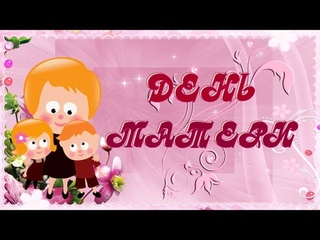 💓💖ДЕНЬ МАТЕРИ.  Красивое поздравление.  Музыкальная открытка💖💓