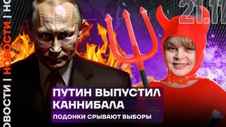 ❗️Итоги дня | Путин выпустил каннибала | Подонки срывают выборы