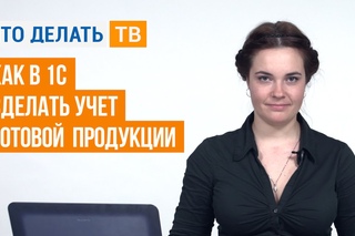 Как в 1С сделать учет готовой продукции