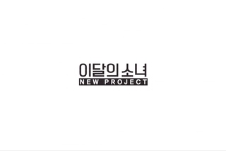 이달의 소녀 1/3 (LOOΠΔ 1/3) “New Project“ Teaser