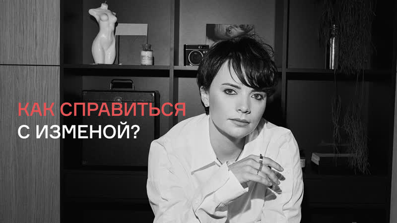 Как пережить измену и перестать