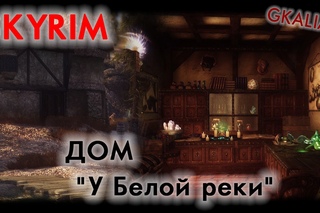 Skyrim: Дом “У Белой реки“ - обзор моей небольшой модификации