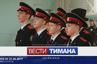Вести Тимана. Сосногорск |
