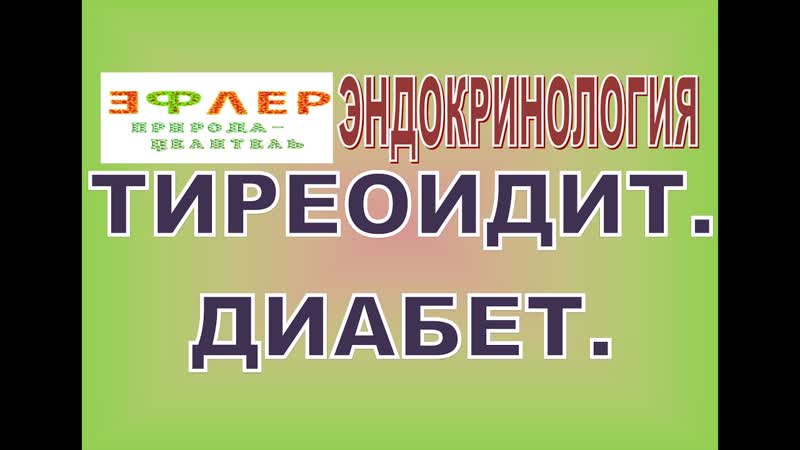 АУТОИММУННЫЙ ТИРЕОИДИТ или ДИАБЕТ 1 ТИПА ПУТАНИЦА