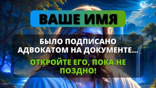 ВНИМАНИЕ!!! ВАШЕ ИМЯ ПОЯВИЛОСЬ НА ДОКУМЕНТЕ С ПЕЧАТЬЮ ЮРИСТА!  Послание от Ангелов