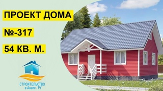 Проект одноэтажного дома 54 квадратных метров (№-317)