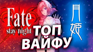 Топ 8 вайфу из Fate и Tsukihime