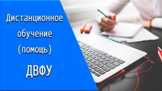 ДВФУ: дистанционное обучение, личный кабинет, тесты