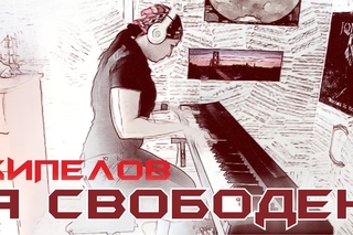 Кипелов- Я свободен (PIANO COVER) YouTube
