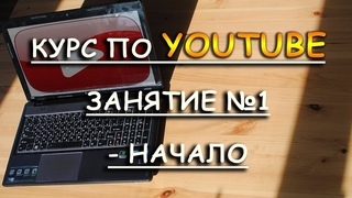 Курс по YouTube. Занятие №1 - Начало (как собрать подписную базу)