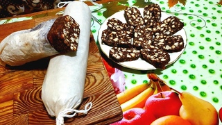 Шоколадная колбаса,вкус детства.