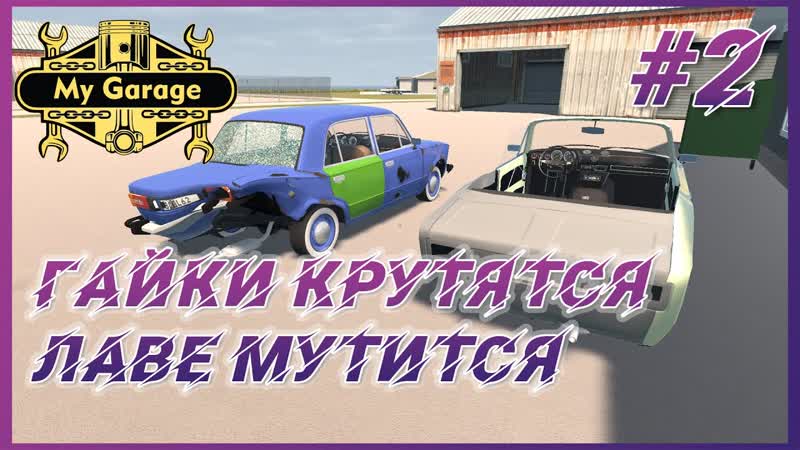My Garage Прохождение, 2 План ПИП помыть и