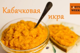 Домашняя кабачковая икра на зиму