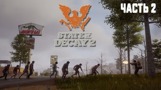 STATE OF DECAY 2 ➤ ПРОХОЖДЕНИЕ НА РУССКОМ ЯЗЫКЕ #2 ➤ ХОДИМ , БРОДИМ