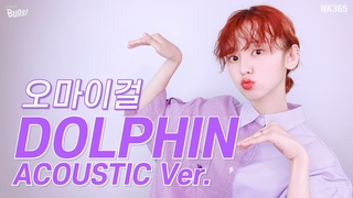 [앤씨아/NC.A] 오마이걸(OH MY GIRL) - Dolphin(돌핀) Acoustic Ver. COVER (편곡 이범훈)