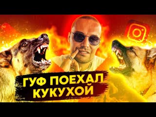 Гуф - Человек, Который Любил Извиняться
