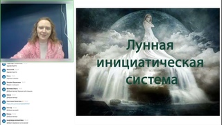Лунная Инициатическая Система (ЛИС)