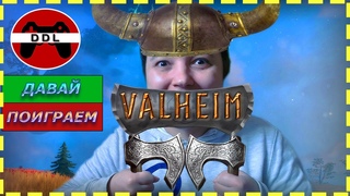 БЕЗБАШЕННЫЙ ВИКИНГ ● Valheim